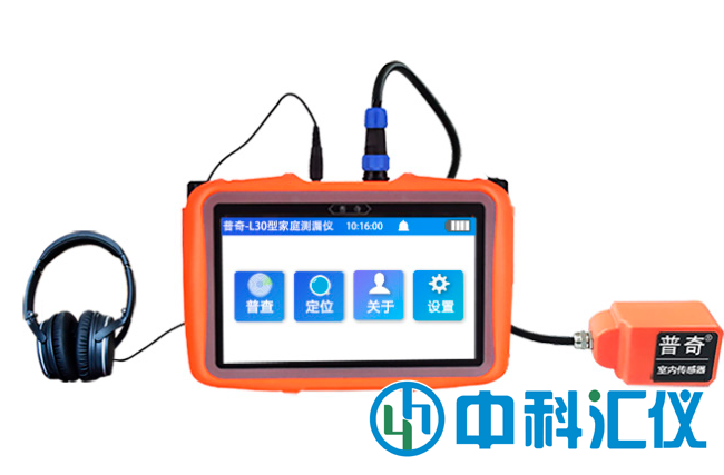 普奇-L30型(方形探頭)家庭測漏儀
